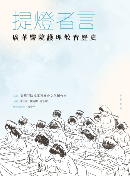 《提燈者言：廣華醫院護理教育歷史》新書預告